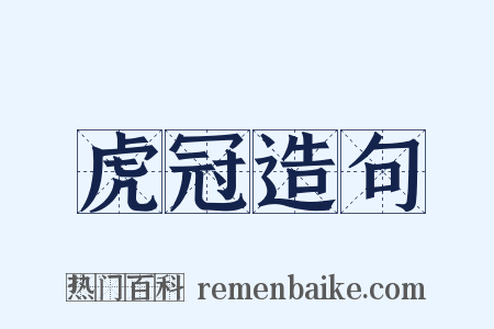 虎冠造句是什么意思的图片